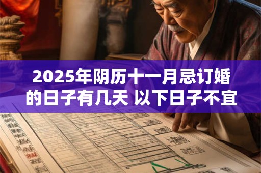 2025年阴历十一月忌订婚的日子有几天 以下日子不宜订婚