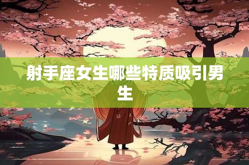射手座女生哪些特质吸引男生