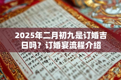 2025年二月初九是订婚吉日吗？订婚宴流程介绍
