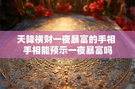 天降横财一夜暴富的手相 手相能预示一夜暴富吗