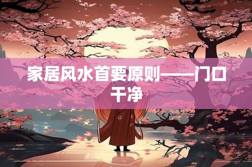 家居风水首要原则——门口干净