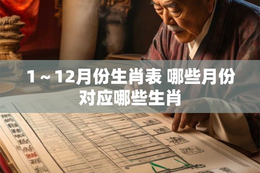 1～12月份生肖表 哪些月份对应哪些生肖