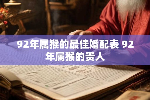 92年属猴的最佳婚配表 92年属猴的贵人