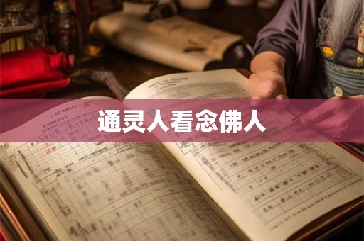 通灵人看念佛人