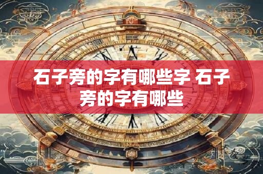 石子旁的字有哪些字 石子旁的字有哪些 石子旁的字有哪些字 石子旁的字有哪些