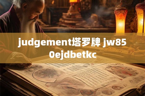 judgement塔罗牌 jw850ejdbetkc