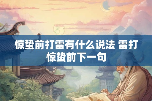惊蛰前打雷有什么说法 雷打惊蛰前下一句