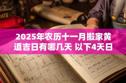 2025年农历十一月搬家黄道吉日有哪几天 以下4天日子吉利