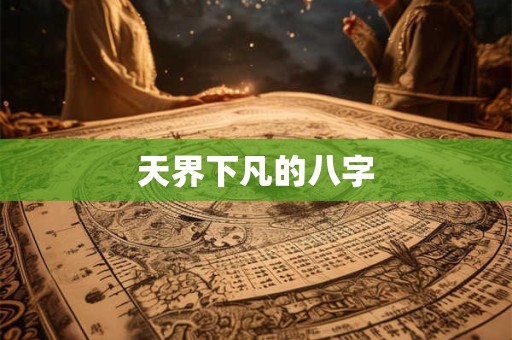 天界下凡的八字