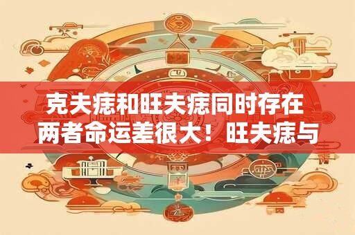 克夫痣和旺夫痣同时存在 两者命运差很大!旺夫痣与克夫痣的位置 克夫痣和旺夫痣同时存在 两者命运差很大!旺夫痣与克夫痣的位置