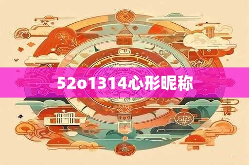 52o1314心形昵称