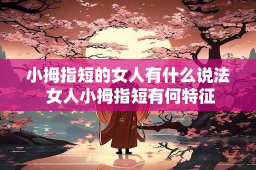 小拇指短的女人有什么说法 女人小拇指短有何特征