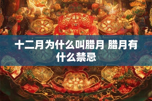 十二月为什么叫腊月 腊月有什么禁忌