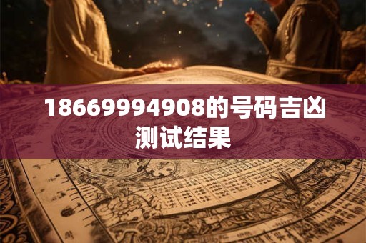 18669994908的号码吉凶测试结果