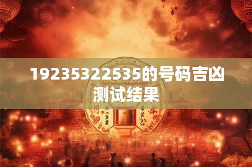 19235322535的号码吉凶测试结果