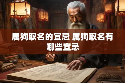 属狗取名的宜忌 属狗取名有哪些宜忌