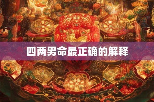四两男命最正确的解释