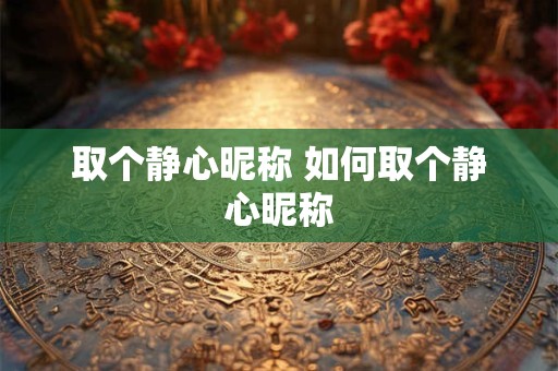 取个静心昵称 如何取个静心昵称