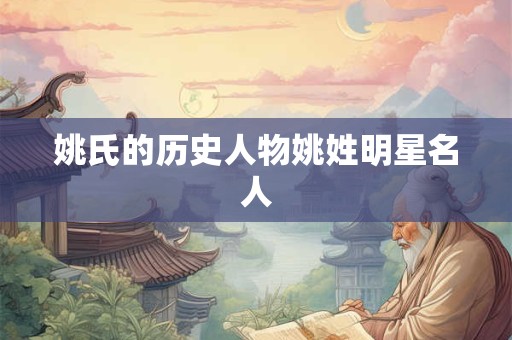 姚氏的历史人物姚姓明星名人