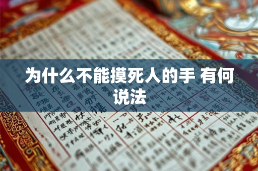 为什么不能摸死人的手 有何说法