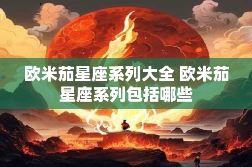 欧米茄星座系列大全 欧米茄星座系列包括哪些