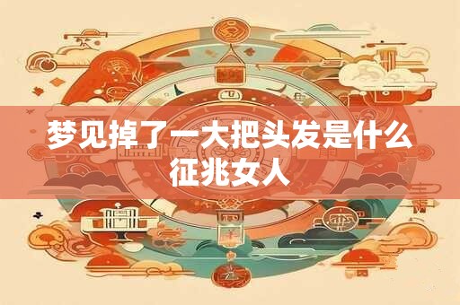 梦见掉了一大把头发是什么征兆女人