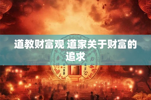 道教财富观 道家关于财富的追求