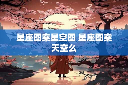 星座图案星空图 星座图案天空么