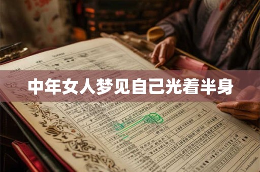 中年女人梦见自己光着半身