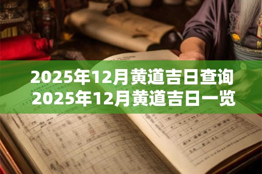 2026年12月黄道吉日查询 2026年12月黄道吉日一览表