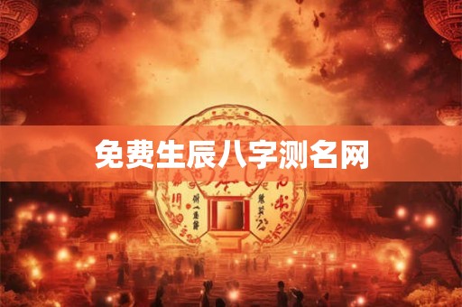 免费生辰八字测名网