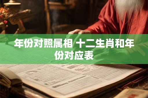 年份对照属相 十二生肖和年份对应表