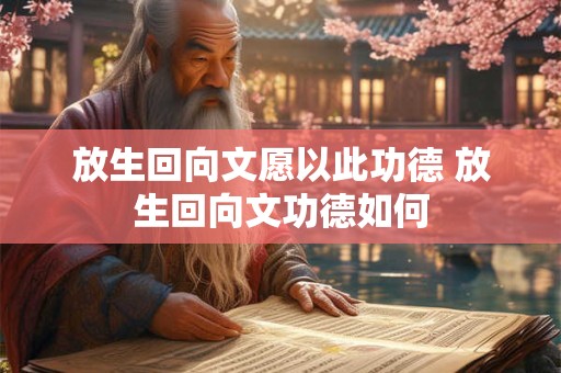 放生回向文愿以此功德 放生回向文功德如何