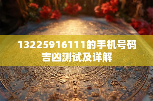 13225916111的手机号码吉凶测试及详解