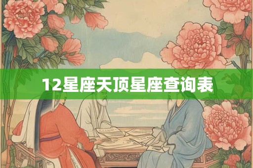 12星座天顶星座查询表