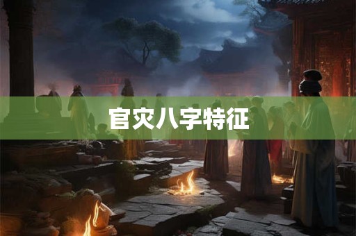 官灾八字特征
