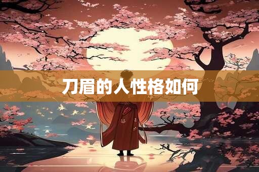 刀眉的人性格如何