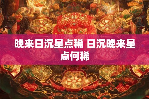 晚来日沉星点稀 日沉晚来星点何稀