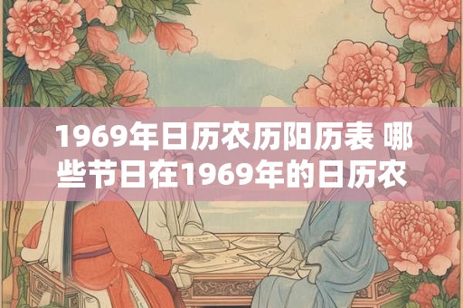 1969年日历农历阳历表 哪些节日在1969年的日历农历阳历表中出现过