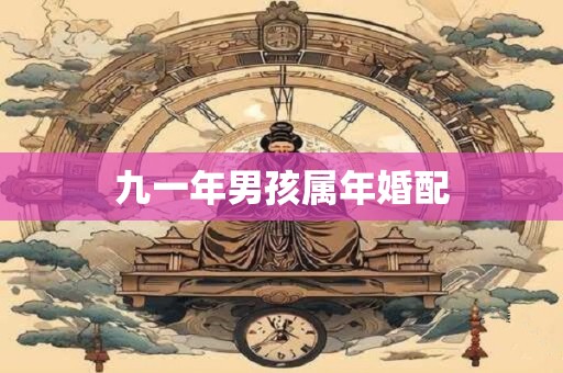 九一年男孩属年婚配