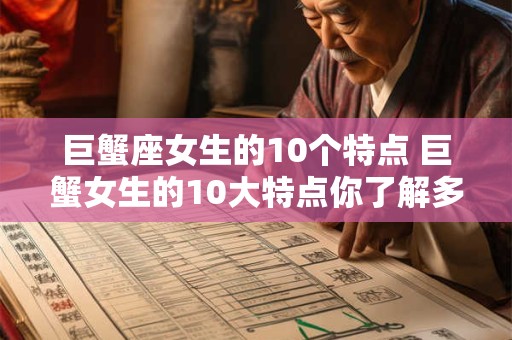 巨蟹座女生的10个特点 巨蟹女生的10大特点你了解多少