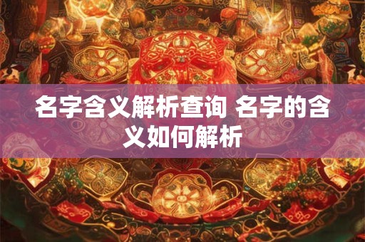 名字含义解析查询 名字的含义如何解析