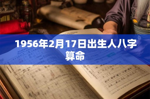 1956年2月17日出生人八字算命