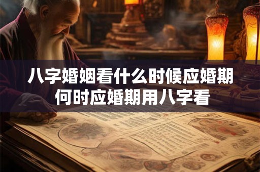 八字婚姻看什么时候应婚期 何时应婚期用八字看