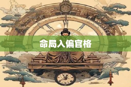 命局入偏官格