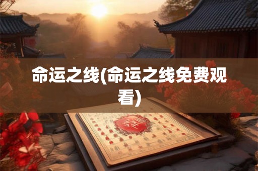 命运之线(命运之线免费观看)