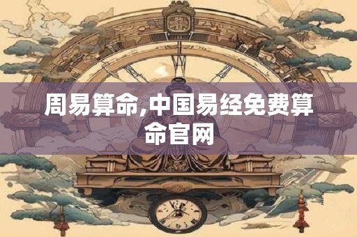 周易算命,中国易经免费算命官网
