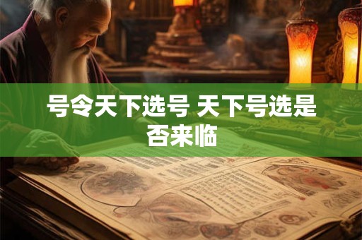号令天下选号 天下号选是否来临