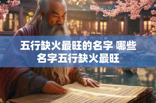 五行缺火最旺的名字 哪些名字五行缺火最旺