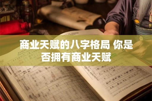 商业天赋的八字格局 你是否拥有商业天赋